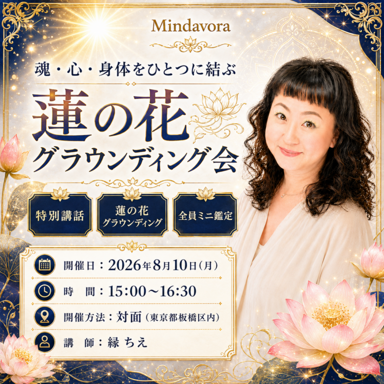 【対面開催】魂・心・身体をひとつに結ぶ 蓮の花グラウンディング会【ミニ鑑定付き】